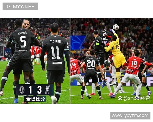 足总杯精彩对决AC米兰完胜利物浦神扑瞬间引发全场狂欢